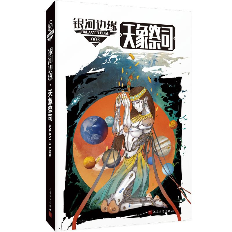 醉染图书银河边缘·天象祭司9787020150304高清大图