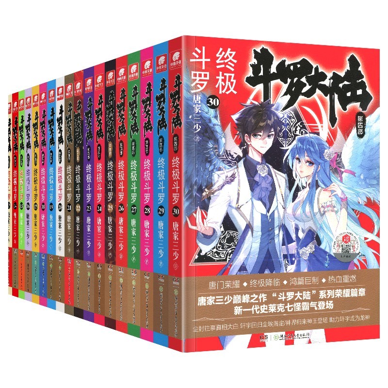 斗罗大陆(第4部终级斗罗1-30册) [正版]30册任选 斗罗大陆第4部斗罗1-30册 唐家三少著 斗罗大陆斗罗 龙王传高清大图