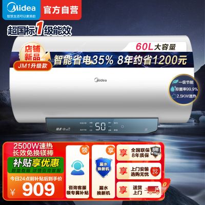 美的(Midea)60升电热水器JM1升级款2500W超一级能效 长效免换镁棒 双效抑菌热水器F60-25JM1 Pro