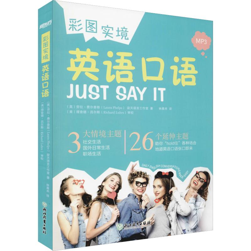 醉染图书彩图实境英语口语9787553693873高清大图