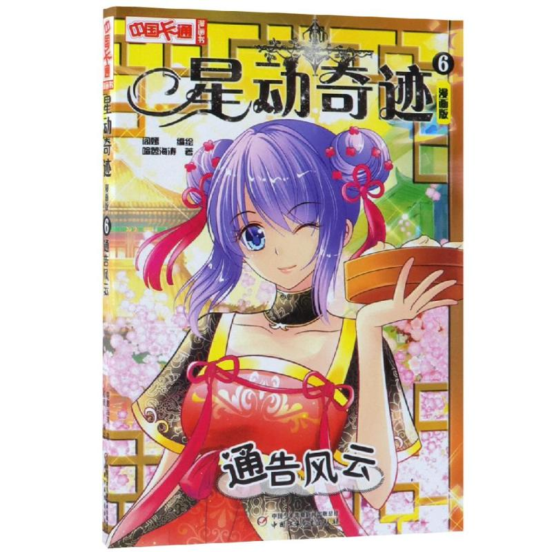 醉染图书通告风云/<星动奇迹>漫画版69787514850642高清大图