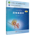 药物毒理学 案例版