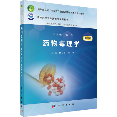 [N]药物毒理学 案例版-9787030778970