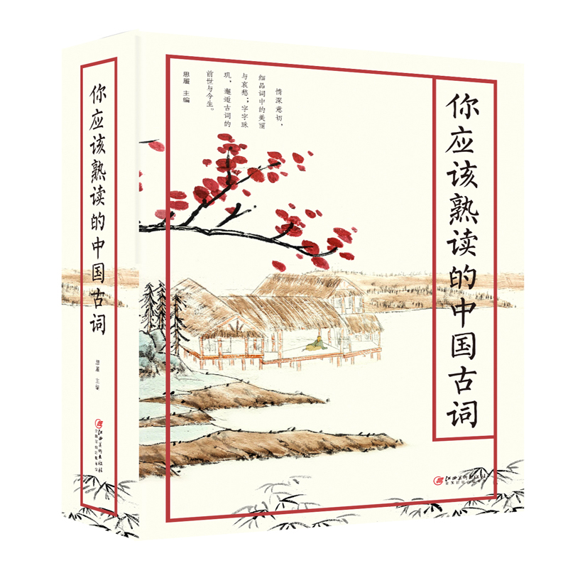 醉染图书你应该熟读的中国古词9787548068402高清大图