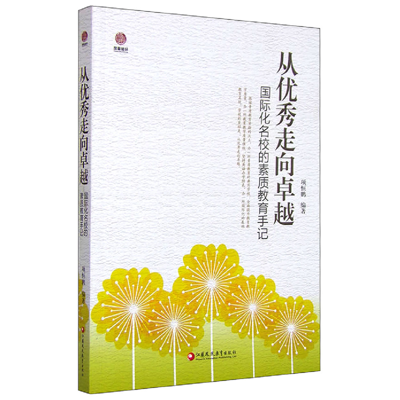 正版新书】从优秀走向卓越项恒鹏9787549944309