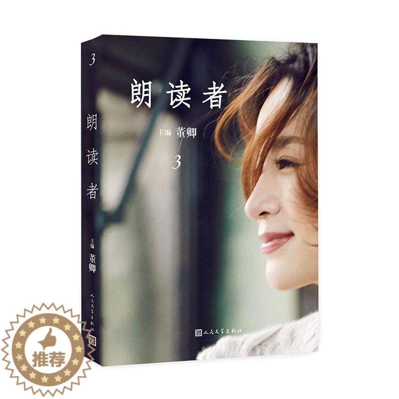 【醉染正版】朗读者 3文学/现代/当代文学