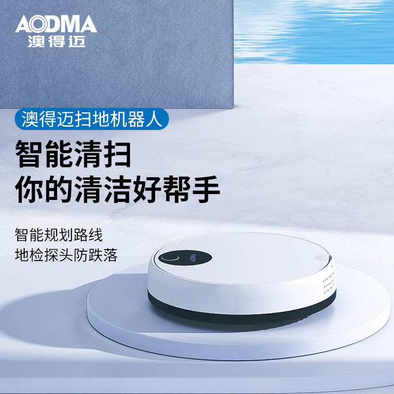 澳得迈(AODMA)轻便扫地机器人S3