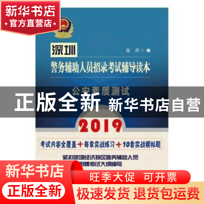 正版 2019深圳警务辅助人员招录考试辅导读本:公安素质测试 郑萍高清大图