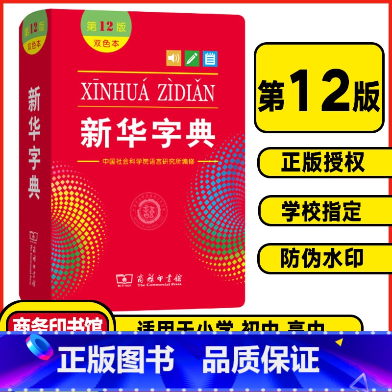 新华字典12版❤️双色版(软皮封面) 【正版】字典第12版单色印刷版 字典十二版双色版多功能现代汉语词典商务印书馆 小学