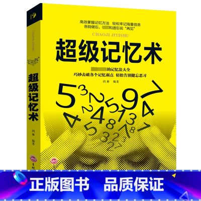 超级记忆术 【正版】超级记忆术 开发大脑潜能改善记忆力状况增强智慧智商方法和技巧逻辑思维训练 高效掌握记忆方法轻松牢记海