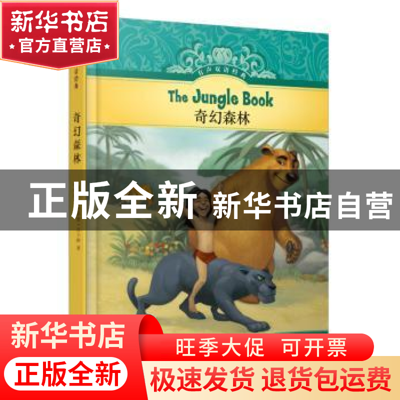 正版 奇幻森林 鲁德亚德·吉卜林 译林出版社 9787544774208 书籍高清大图