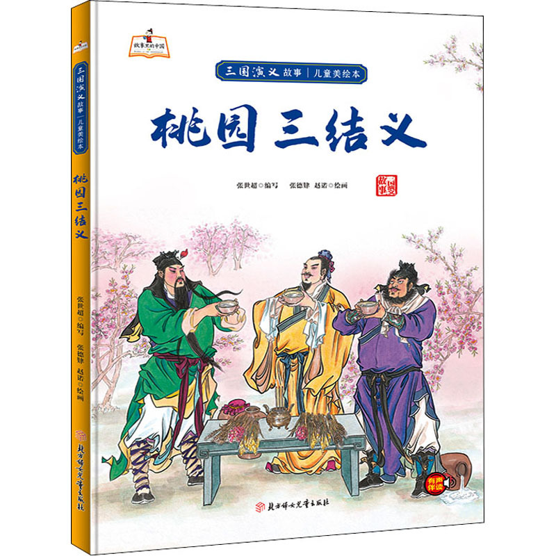 三顾茅庐 [正版]儿童四大名著三国演义美绘本硬皮硬壳精装儿童绘本图画书5册