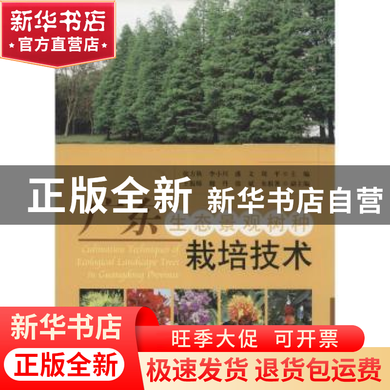 正版 广东生态景观树种栽培技术 张方秋【等】主编 中国林业出版社