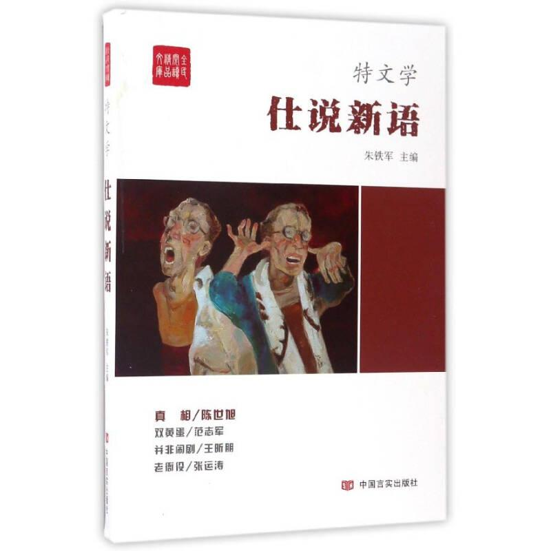 正版新书]全民阅读精品文库:仕说新语朱铁军9787517121510高清大图