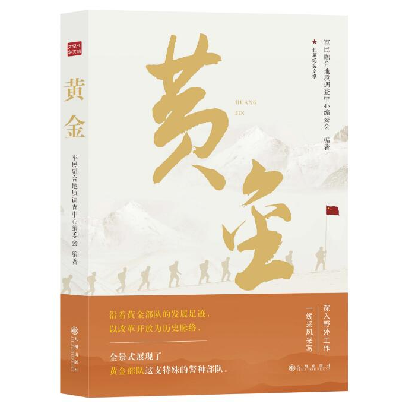 正版新书】黄金军民融合地质调查中心编委会 编著9787522526416