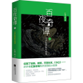 百夜奇谭 1 艾泽拉斯陈年情事