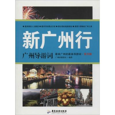 11新广州行:广州导游词(官方版)978780766737722