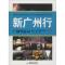 11新广州行:广州导游词(官方版)978780766737722