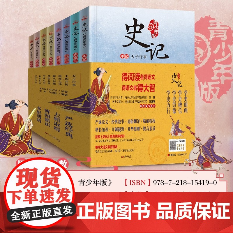 [央视网]史记 青少年版 写给孩子的史记儿童版 研读司马迁史记原著国学经典儿童文学历史读物 广东人民出版社 GD高清大图