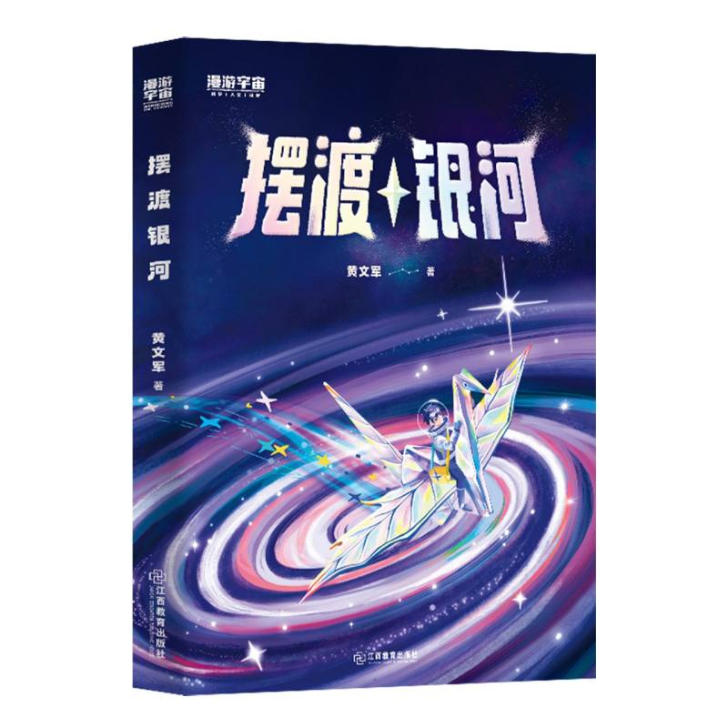 正版新书]摆渡银河黄文军|9787570542291高清大图