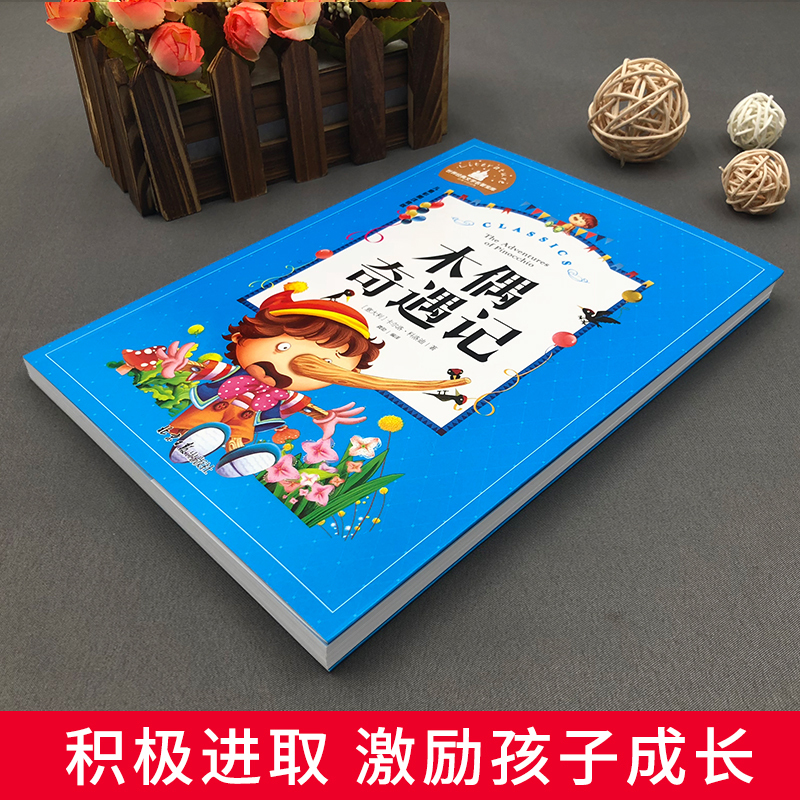 世界经典 [正版]木偶奇遇记注音版一年级二年级阅读课外书三年级小学生版阅读书籍卡洛.科洛迪著美绘本儿童读物2年级图书6-