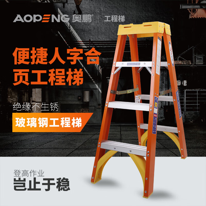 奥鹏 AP-703A-240 玻璃钢绝缘人字合页梯 双侧八步工程梯 电力施工折叠梯 高2.4米高清大图