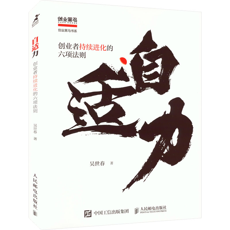 正版新书]自适力 创业者持续进化的六项法则吴世春9787115603302高清大图