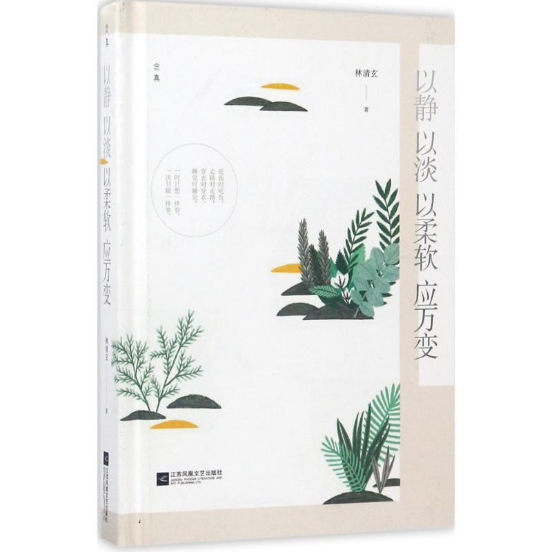 正版新书]以静 以淡 以柔软 应万变林清玄9787559403636高清大图