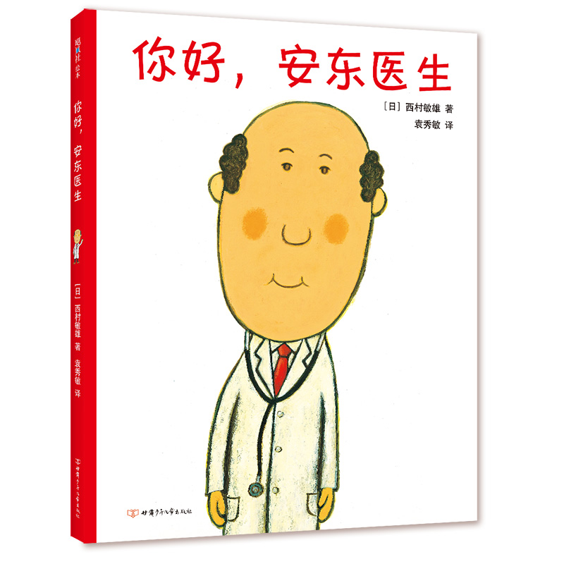 正版新书]你好,安东医生西村敏雄9787542255174高清大图