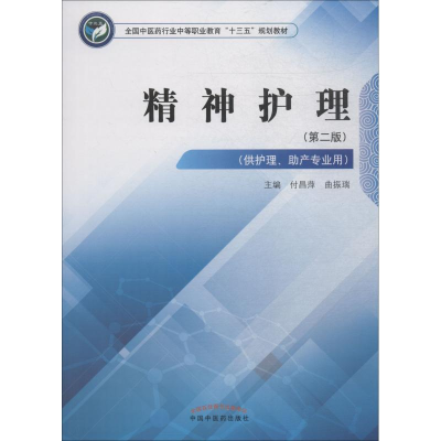 [M]精神护理(第2版)-9787513249492