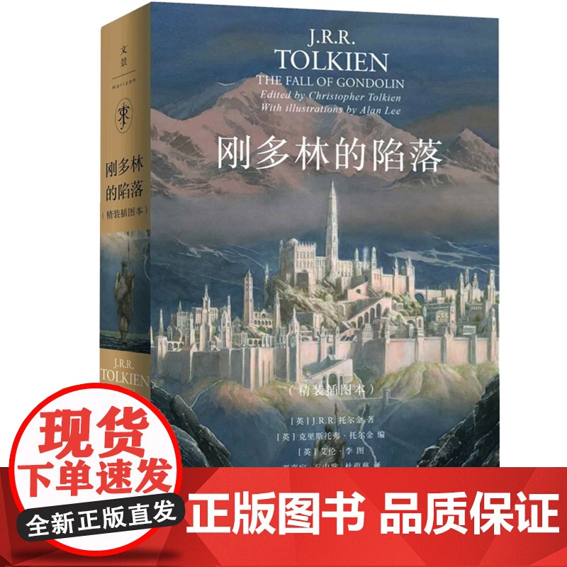 刚多林的陷落:精装插图本 托尔金 霍比特人/魔戒前传 贝伦与露西恩/胡林的子女 中洲远古三大传说完结篇 奇幻小说 世纪文高清大图