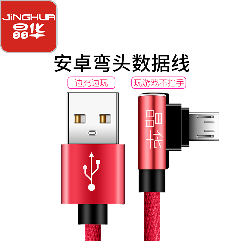 晶华 安卓数据线L型弯头充电线 oppo/vivo/华为/小米/三星/手机快充充电器线红色1米 U471C