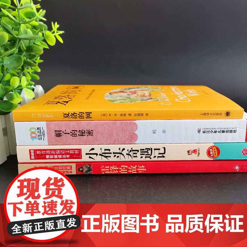 贵州省清北阅读三四年级全4册 雷锋的故事正版帽子的秘密小布头奇遇记夏洛的网四年级读小学生课外阅读经典名著阅读书籍高清大图