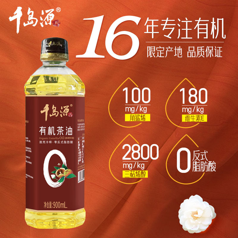 千岛源有机山茶油茶籽油冷榨一级双重有机粮油0零反式脂肪酸茶油900ml