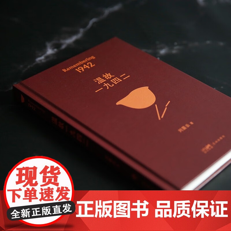 温故一九四二 刘震云 著 第八届茅盾文学奖得主 文学高清大图