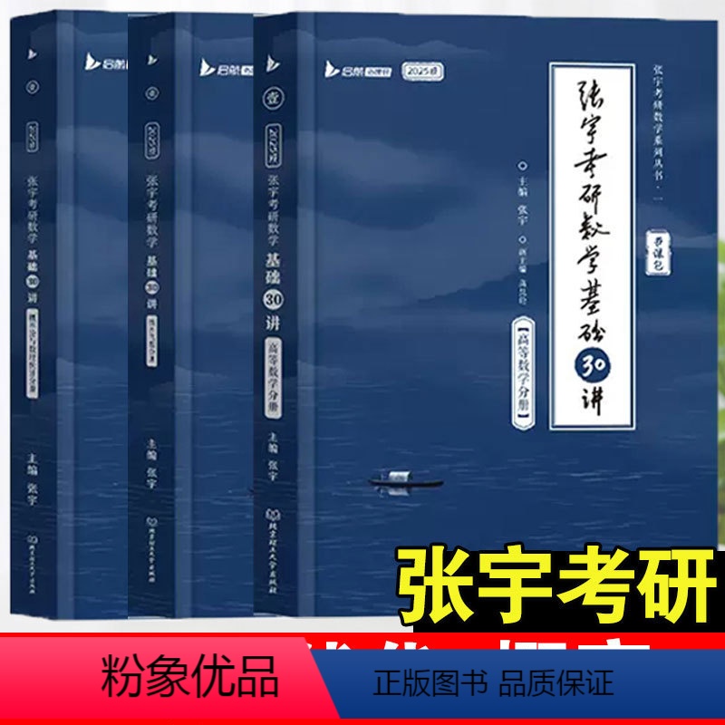 [数三]2025张宇基础30讲(高数+线代+概率) [正版]书课包送网课+真题2025张宇考研数学基础30讲+300题1