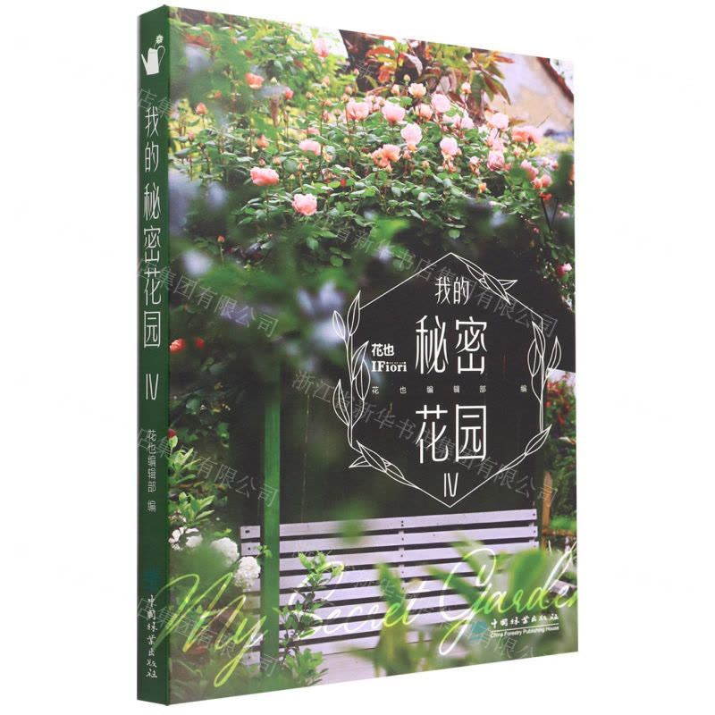 [N]我的秘密花园(Ⅳ)-9787521916546图片
