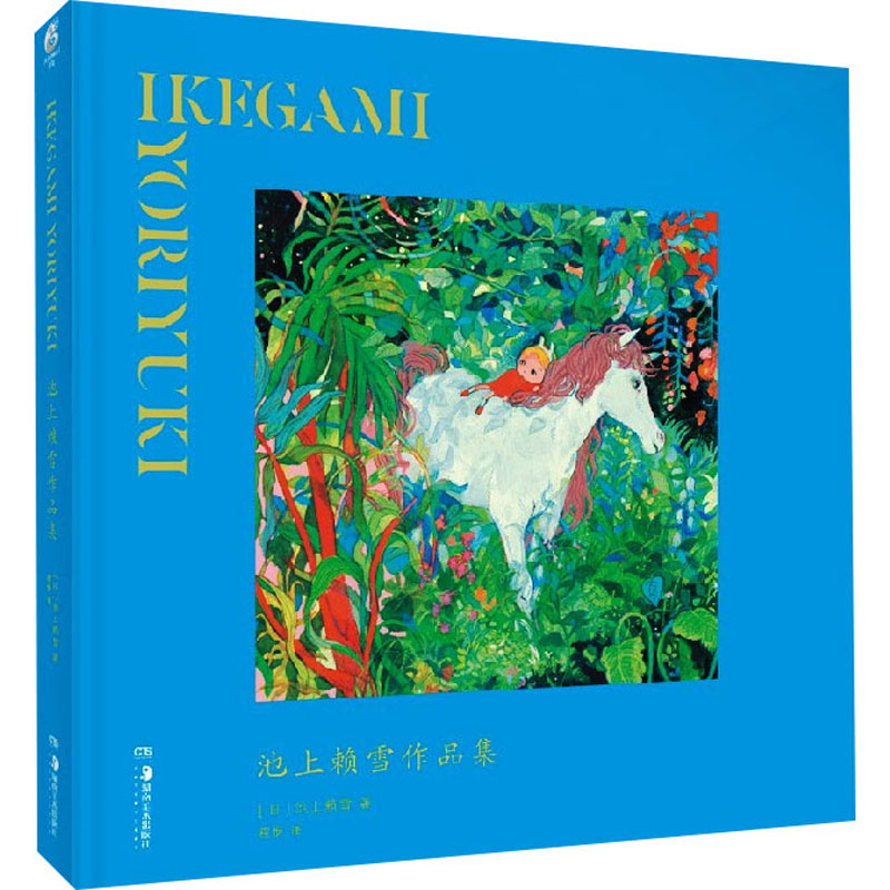 醉染图书池上赖雪作品集9787535694959高清大图