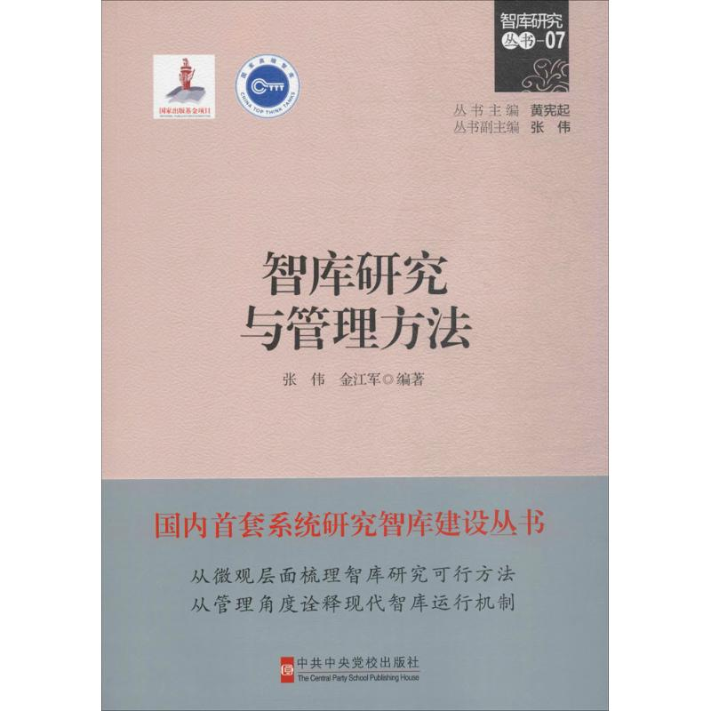 醉染图书智库研究与管理方法9787503560286