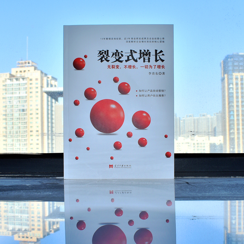 [正版]裂变式增长:无裂变,不增长,一切为了增长李青东企业发展研究中国普通大众管理书籍粉丝经济自驱营销广告