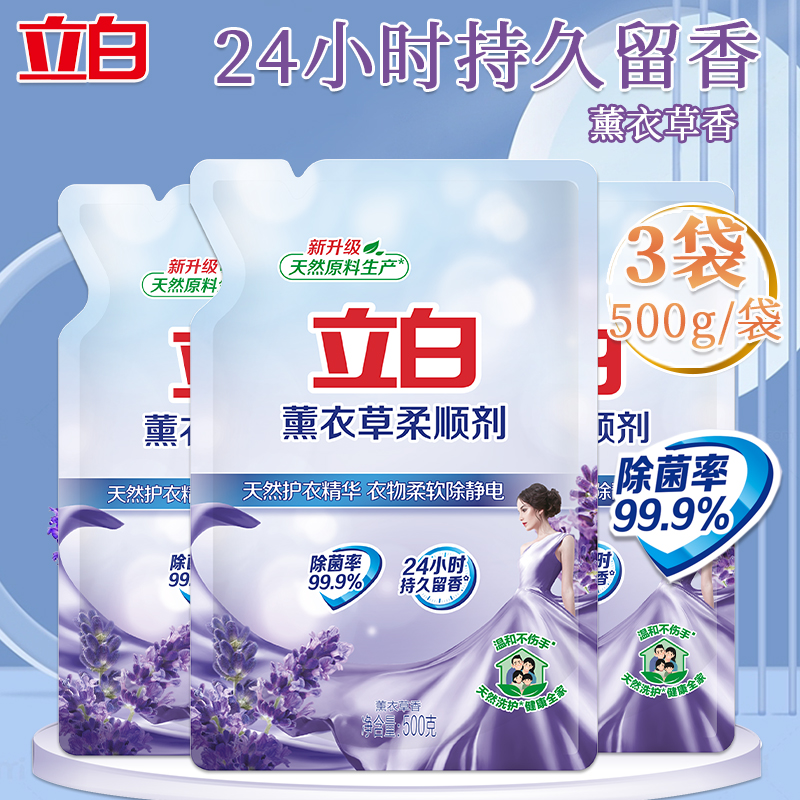 立白柔顺剂500g*3袋薰衣草衣物护理剂柔软留香防静电持久留香