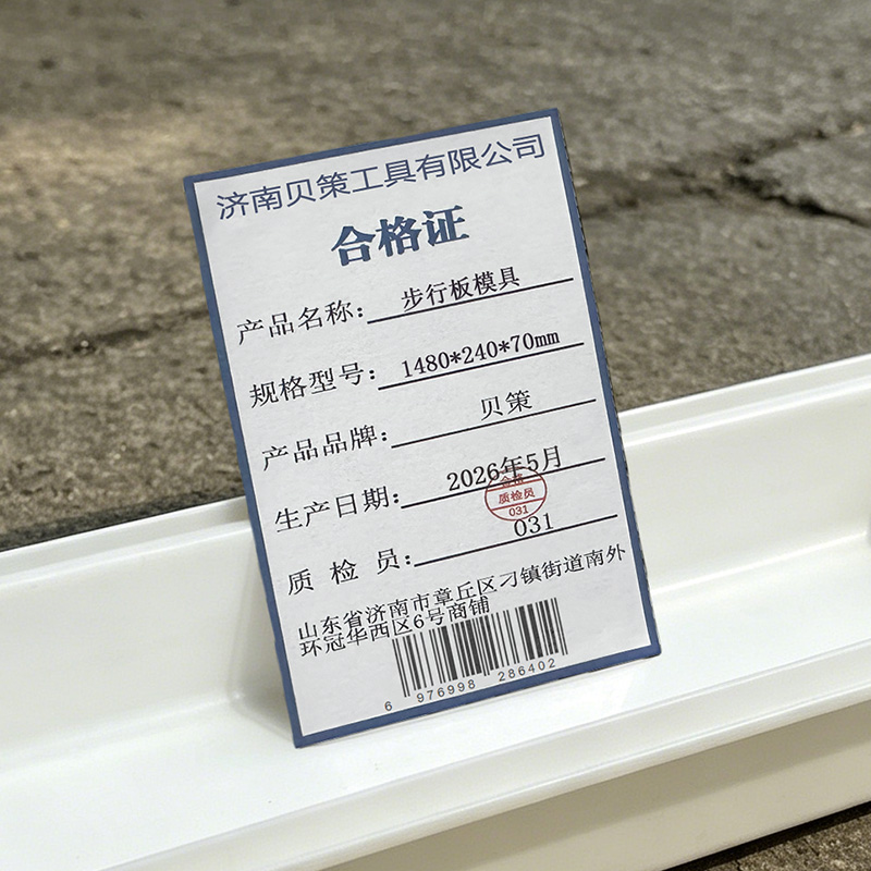 贝策步行板模具1480*240*70mm/个高清大图