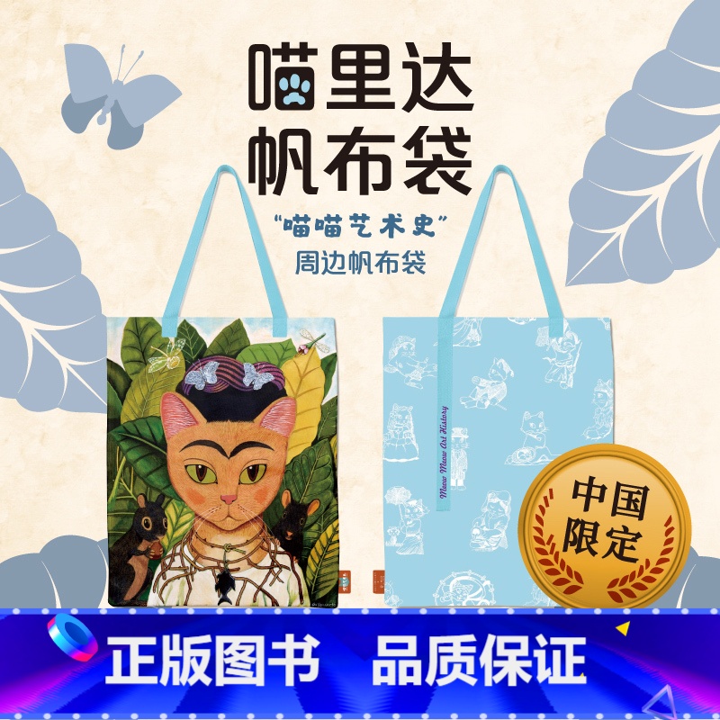 【正版】喵里达帆布袋(猫美术馆的真理)喵喵艺术史周边设计款可爱艺术简约复古文艺环保大容量单肩百搭成人学生帆布袋手提包收