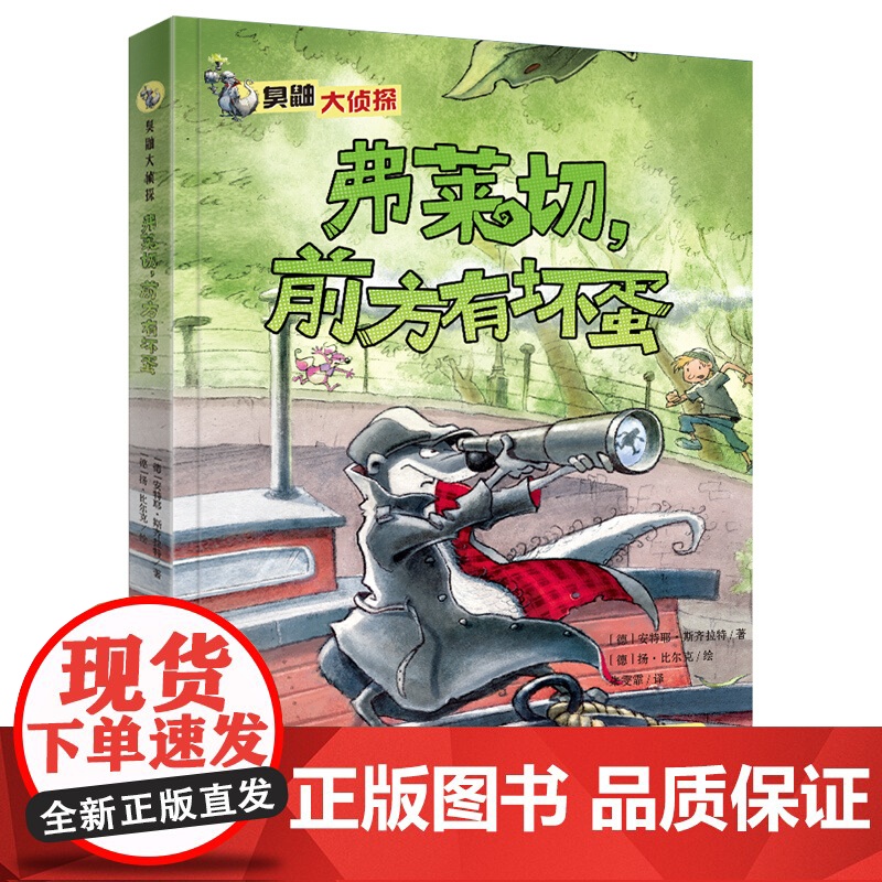 弗莱切,前方有坏蛋 臭鼬大侦探第2辑上海文化出版社高清大图