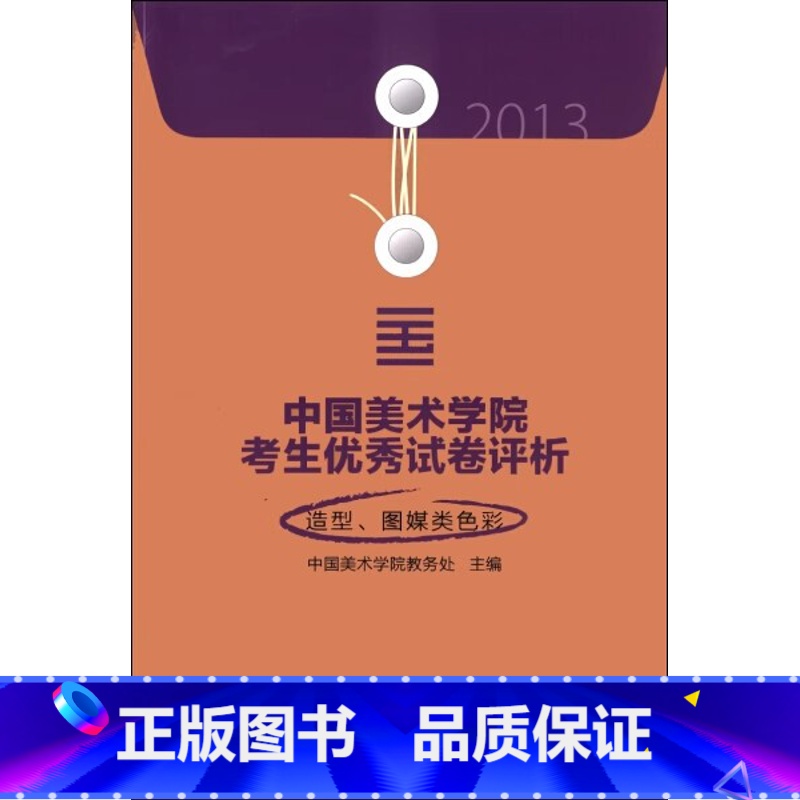 【正版】商城 2013中国美术学院考生试卷评析 造型图媒类色彩