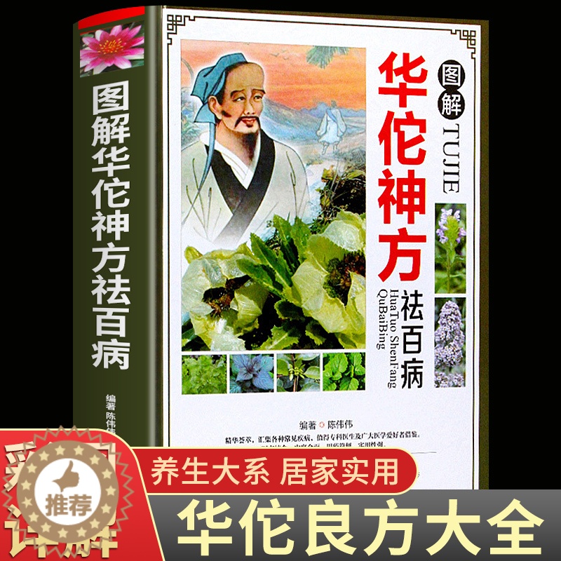 [醉染正版]图解华佗神方祛百病偏方验方大全彩图版图解版疑难杂症奇方名方中医医药家庭实用随身查长寿保健养生书籍本草纲目黄帝高清大图