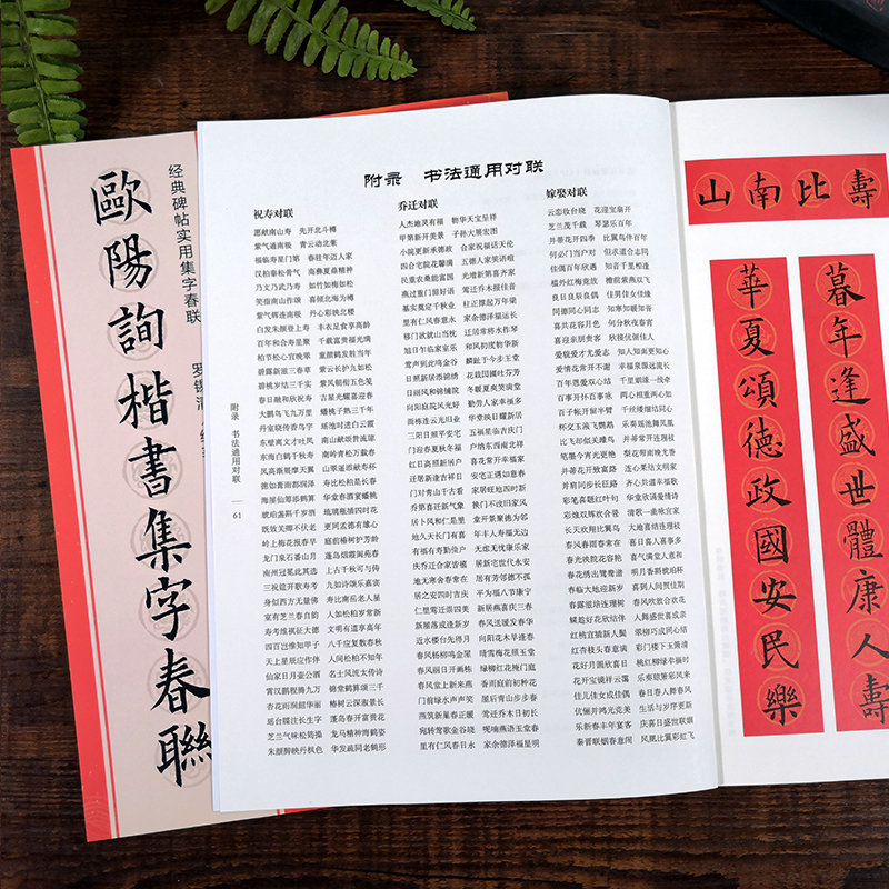 欧阳询楷书集字春联 [正版]欧阳询楷书集字春联 6大类120幅春节对联 原碑帖古帖楷书集字对联横幅 楷书欧体九成宫醴泉铭