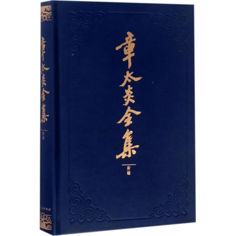 醉染图书章太炎全集9787208143777高清大图