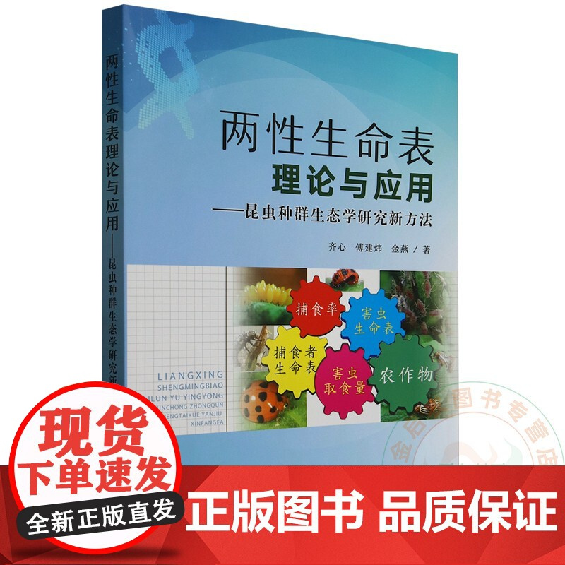 两性生命表理论与应用:昆虫种群生态学研究新方法 9787109325449 齐心 傅建炜 金艳主编 中国农业出版社
