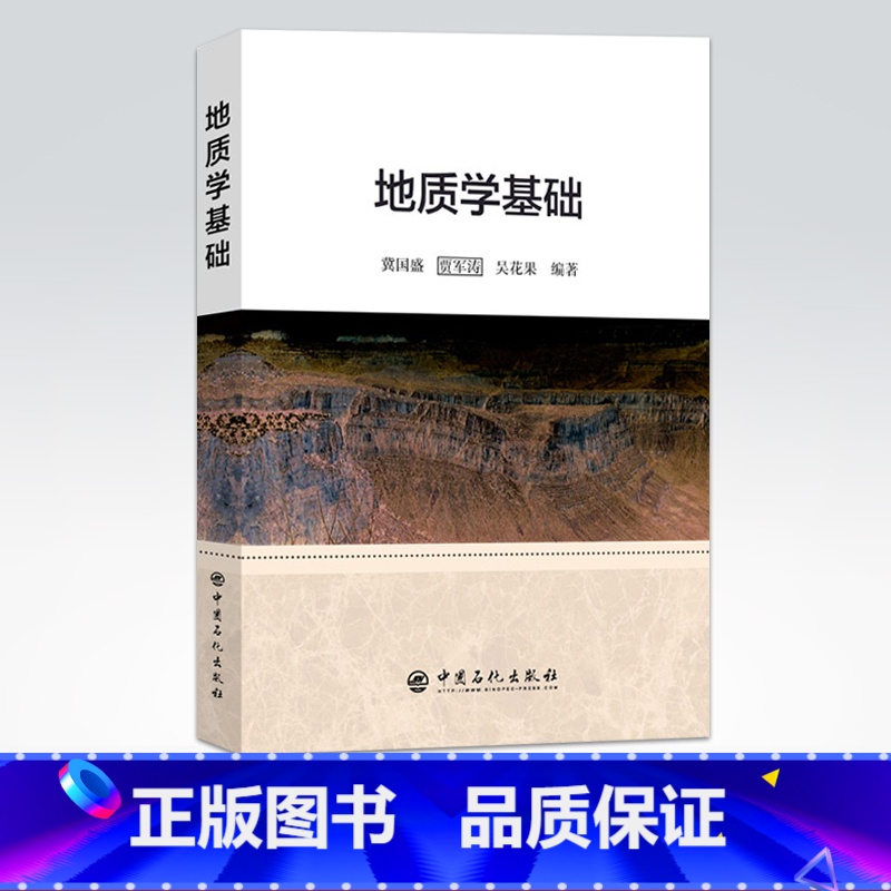 【正版】地质学基础 地质学石油地质学沉积岩石学采油炼油石油炼制工程勘查技术地质学知识石油物探及石油测井地质